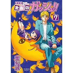 金色のガッシュ!! 完全版 全16巻 新品セット | 雷句 誠 |本 | 通販