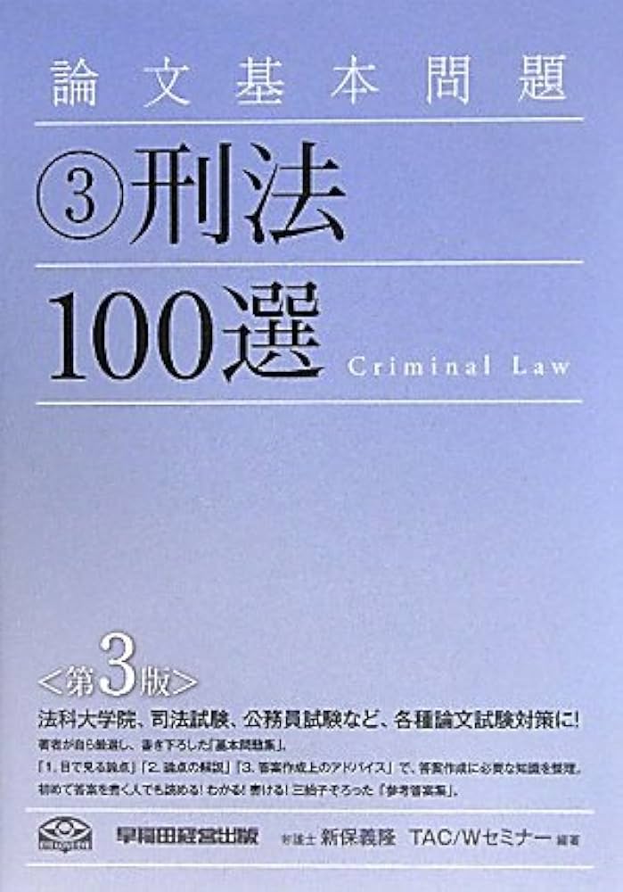 Amazon.co.jp: 論文基本問題 刑法100選 : 新保 義隆, TAC/Wセミナー