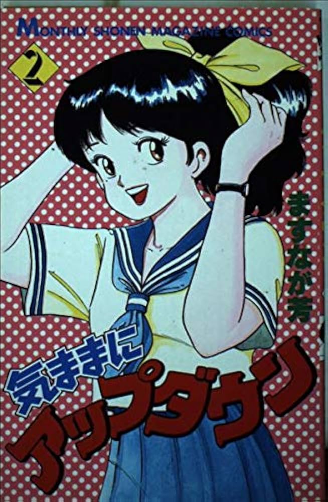 気ままにアップダウン 2 (月刊マガジンコミックス) | ますなが 芳 |本