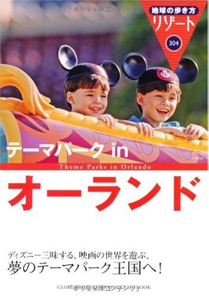 Amazon.co.jp: 304 地球の歩き方 リゾート テーマパークinオーランド