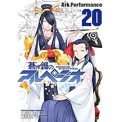 蒼き鋼のアルペジオ 1-20巻 新品セット (ヤングキングコミックス