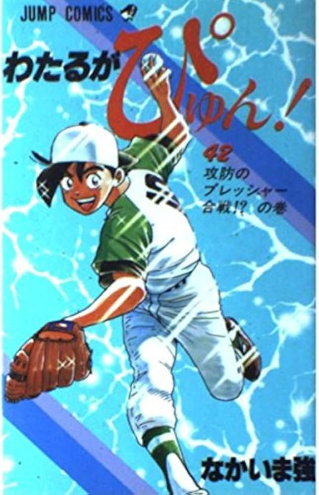 Amazon.co.jp: わたるがぴゅん 42 (ジャンプコミックス) : なかいま 強