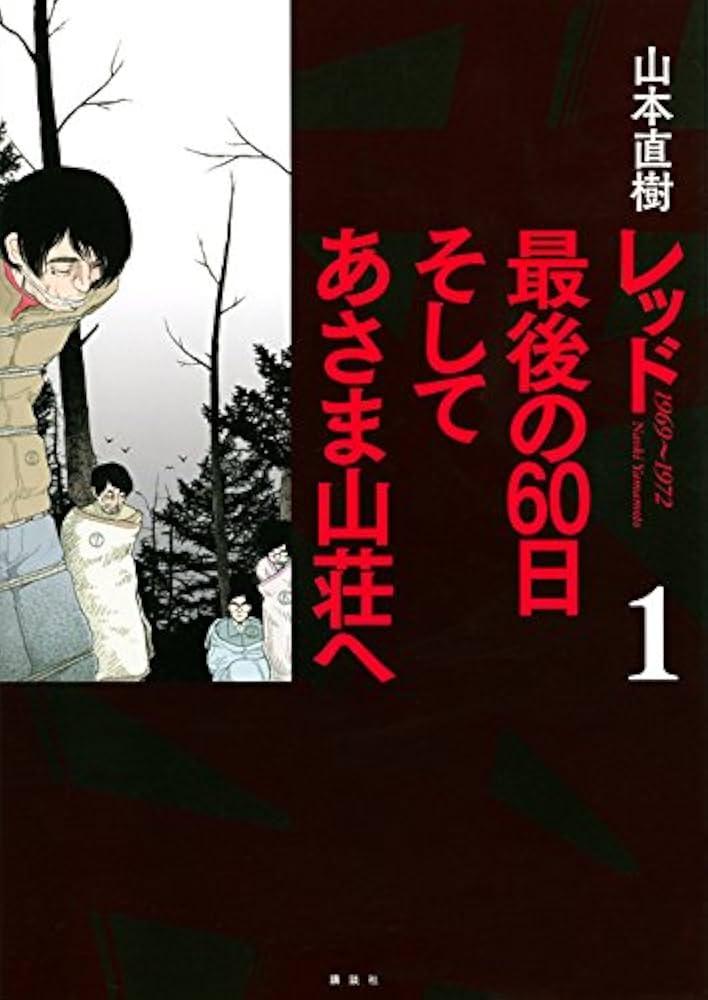 レッド 最後の60日 そしてあさま山荘へ(1) (イブニングKCDX) | 山本