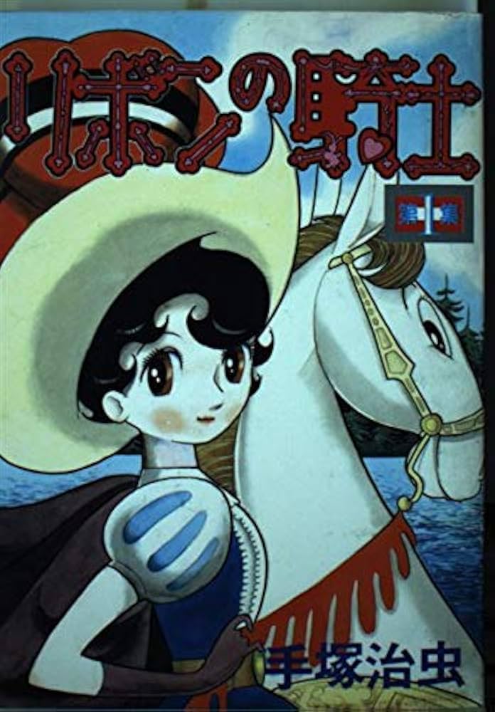 リボンの騎士 第1集 (KCスペシャル) | 手塚 治虫 |本 | 通販 | Amazon