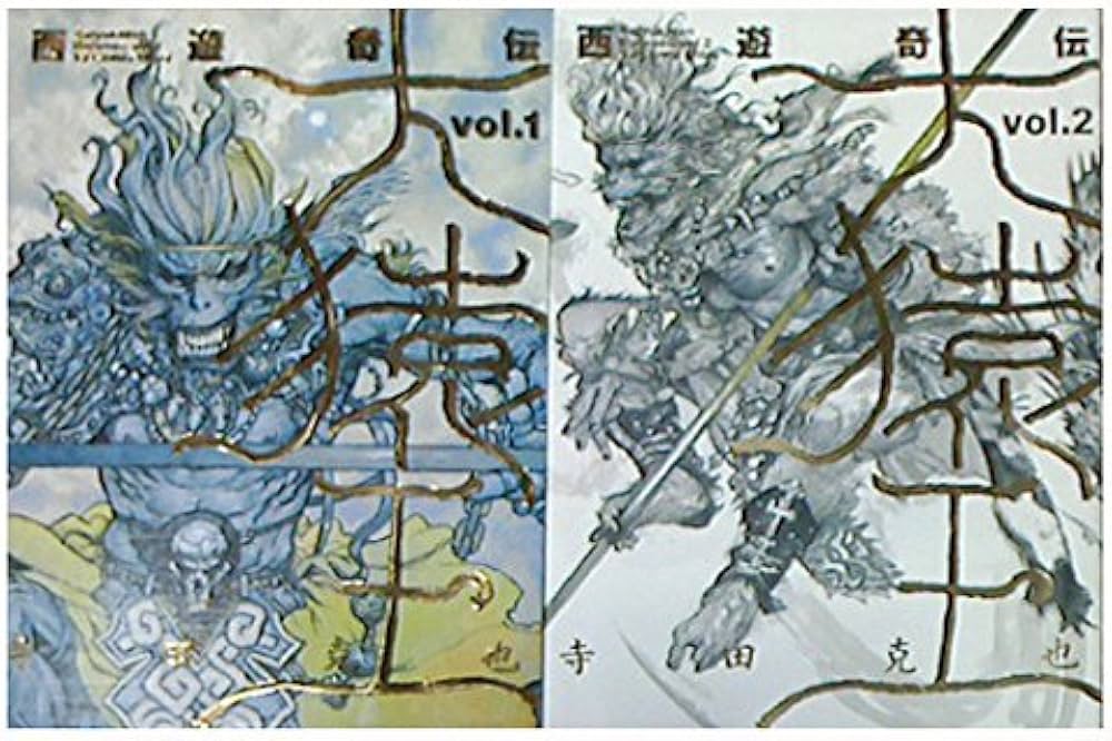 Amazon.co.jp: 西遊奇伝大猿王 コミック 全2巻 完結セット : Japanese