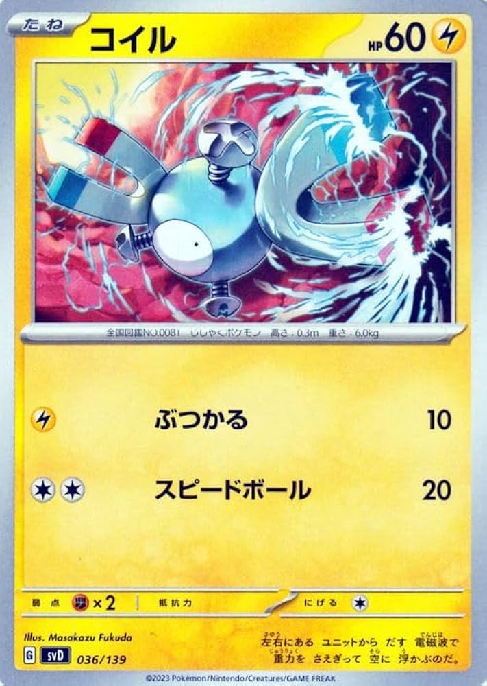 Amazon.co.jp: ポケモンカード svD exスタートデッキ コイル (036/139