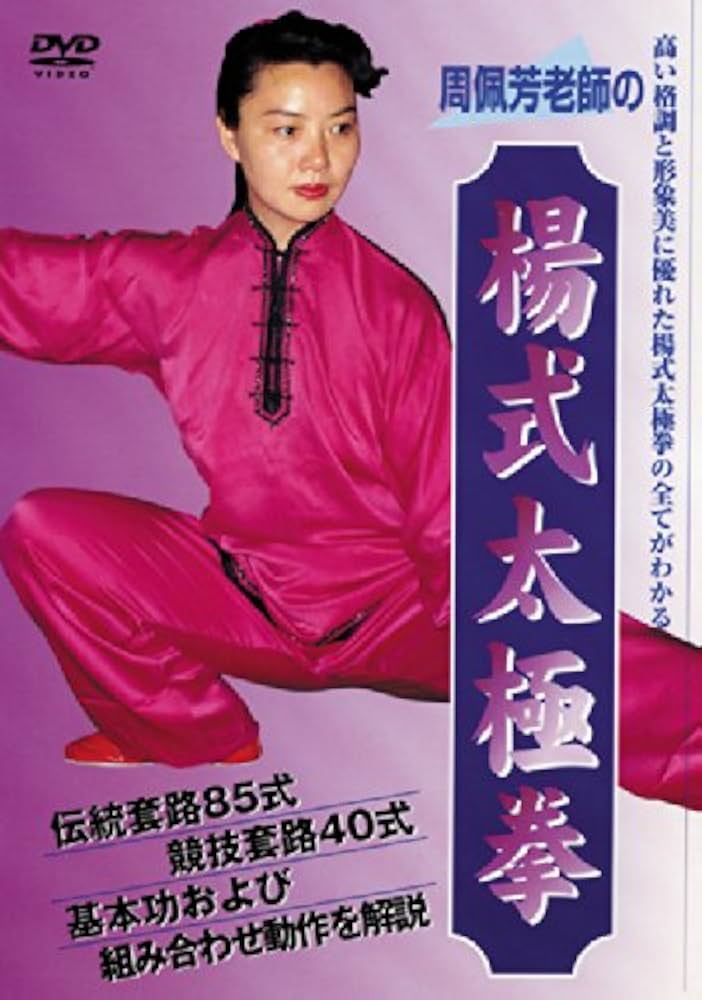 Amazon.co.jp: 周佩芳老師の「楊式太極拳」 [DVD] : 周佩芳老師: DVD