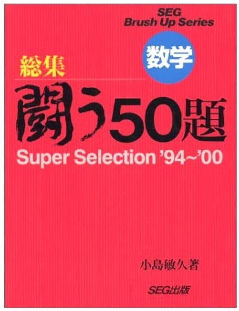 数学総集闘う50題 | 小島 敏久 |本 | 通販 | Amazon