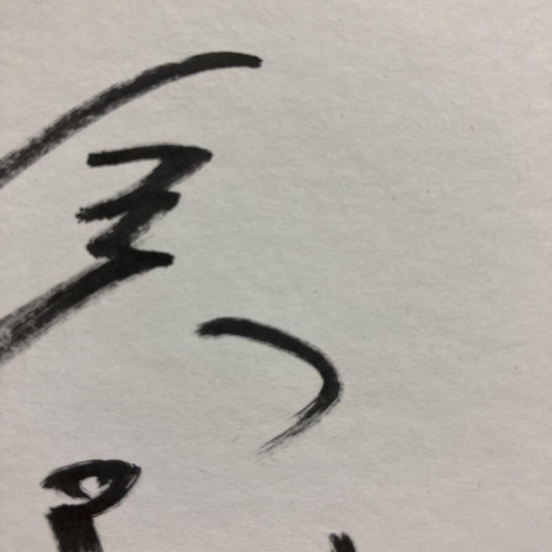 Amazon.co.jp: ガチ? 元阪神タイガース 鳥谷敬選手直筆サイン