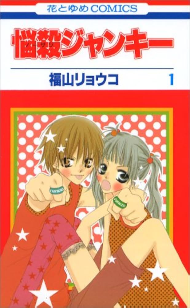 Amazon.co.jp: 悩殺ジャンキー (1) : 福山 リョウコ: Japanese Books