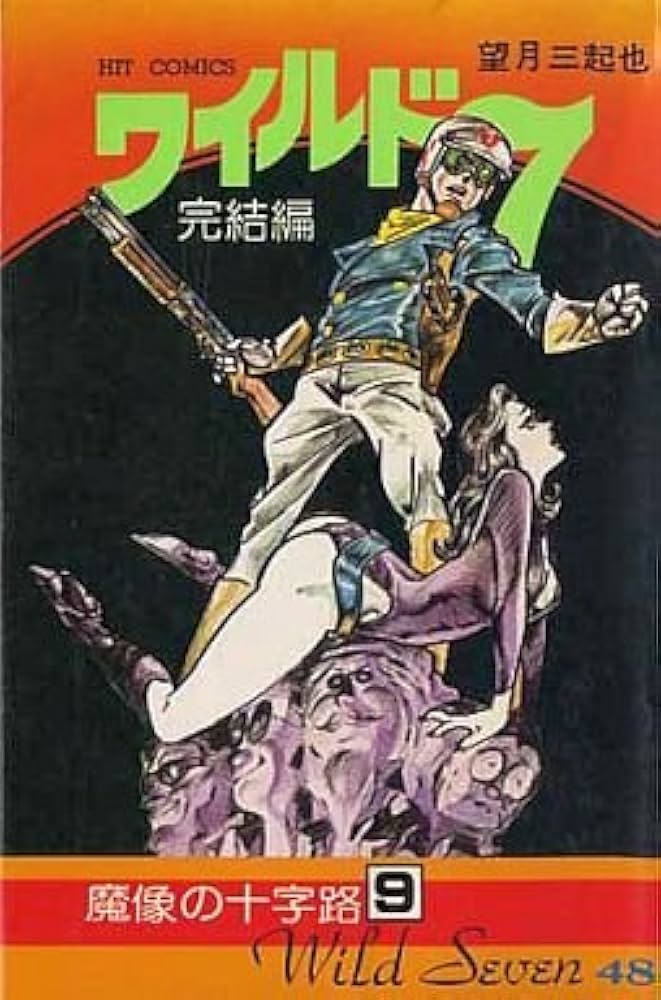 ワイルド7 48 (ヒットコミックス) | 望月三起也 |本 | 通販 | Amazon