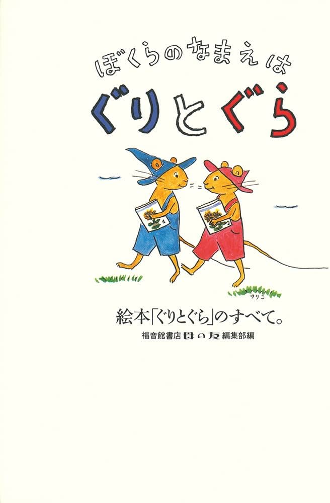 ぼくらのなまえは ぐりとぐら 絵本「ぐりとぐら」のすべて。 (福音館の