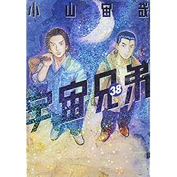 Amazon.co.jp: 宇宙兄弟 1-39巻 新品セット : 小山 宙哉: 本