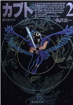 鴉天狗カブト 2 (集英社文庫 て 4-2) | 寺沢 武一 |本 | 通販 | Amazon