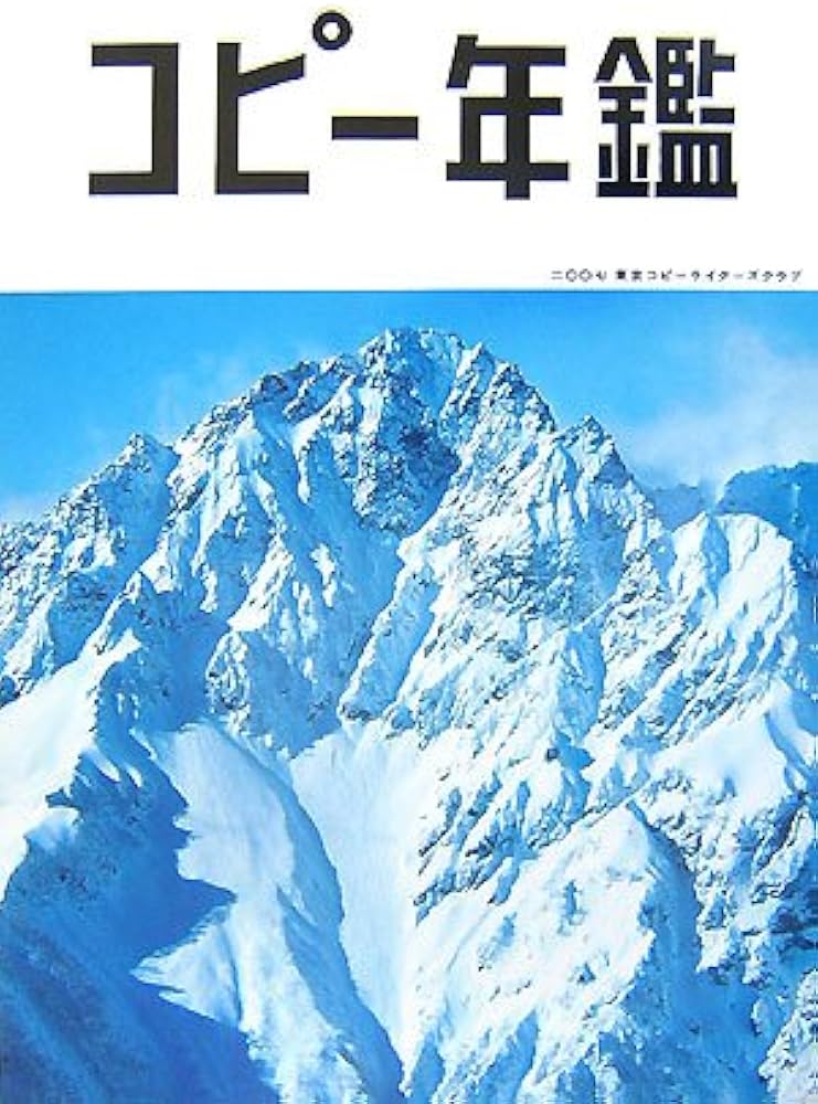 コピー年鑑2007 | 東京コピーライターズクラブ |本 | 通販 | Amazon
