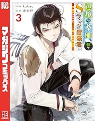 Amazon.co.jp: 辺境の薬師、都でSランク冒険者となる～英雄村の少年が