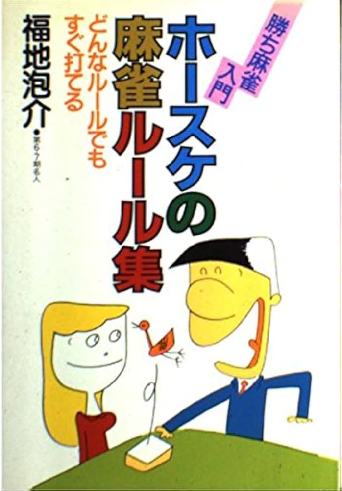 Amazon.co.jp: ホースケの麻雀ルール集: 勝ち麻雀入門 どんなルール