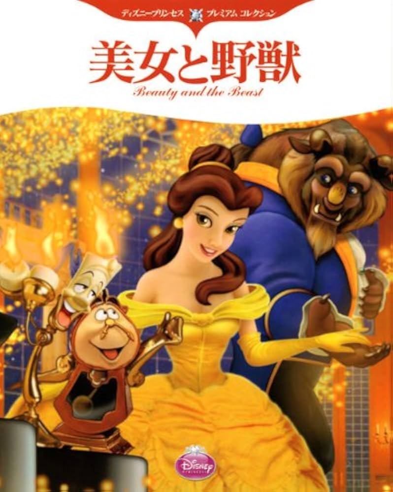 Amazon.co.jp: ディズニープリンセス プレミアム コレクション 美女と