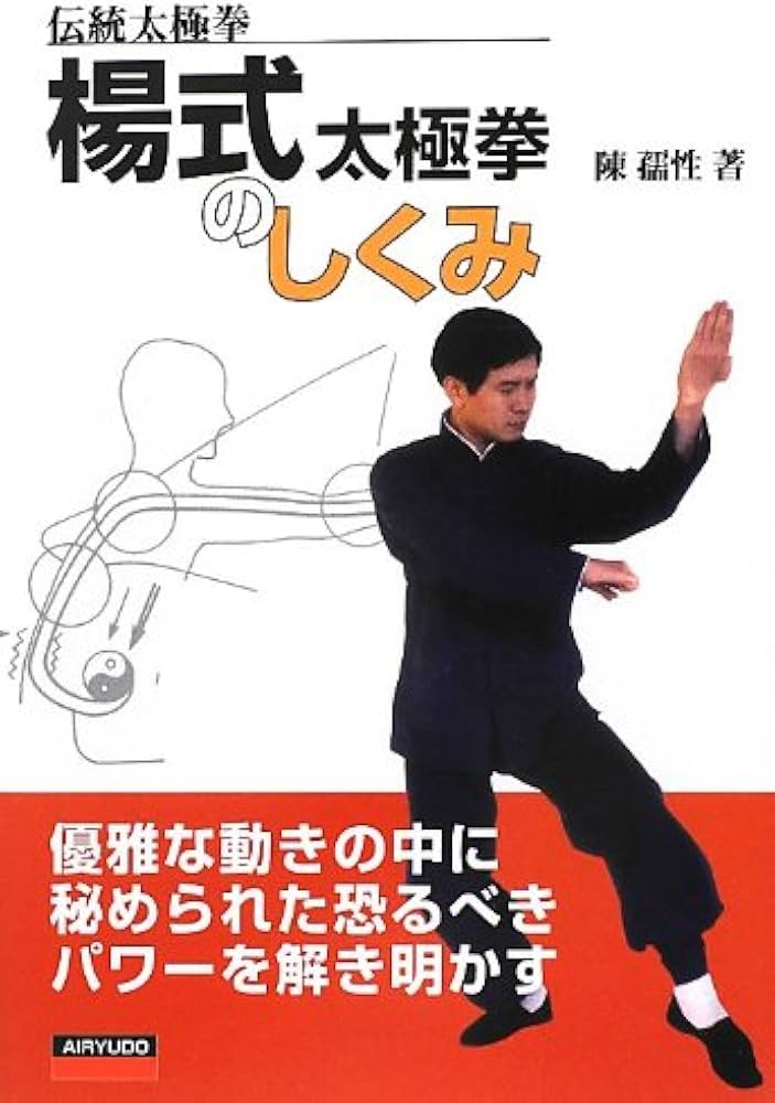 楊式太極拳のしくみ: 伝統太極拳 | 陳 孺性 |本 | 通販 | Amazon