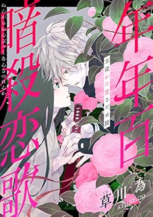 花ゆめAi 年年百暗殺恋歌 story06 | 草川為 | マンガ | Kindleストア