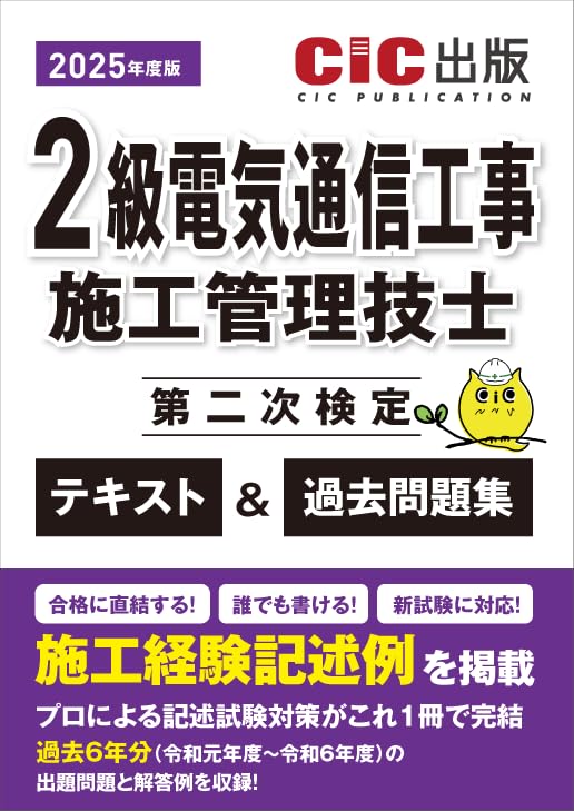 2級電気通信工事施工管理技士 第二次検定 テキスト＆過去問題集 2025