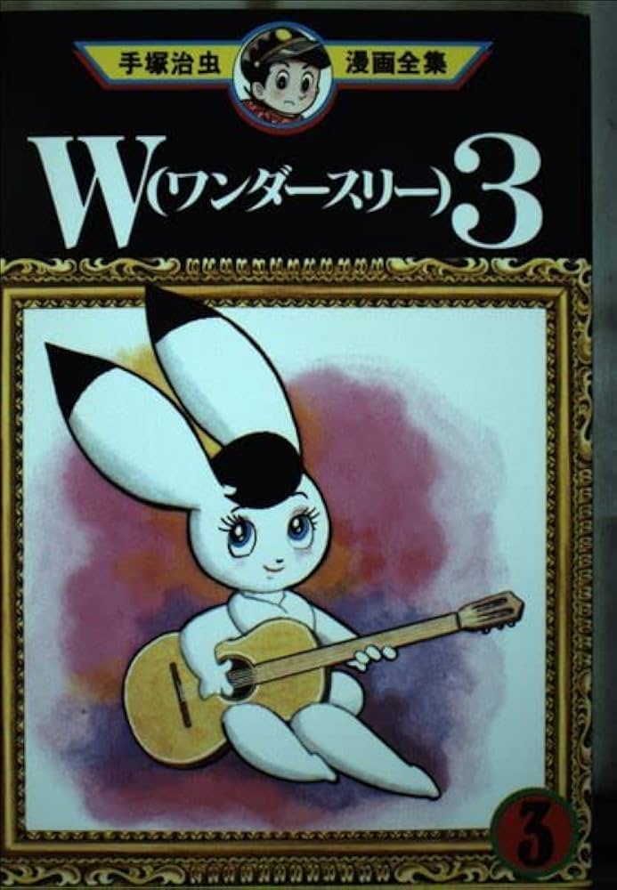 W3 3 (手塚治虫漫画全集 141) | 手塚 治虫 |本 | 通販 | Amazon