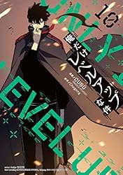 Amazon.co.jp: 俺だけレベルアップな件 19 (piccomics) eBook : DUBU