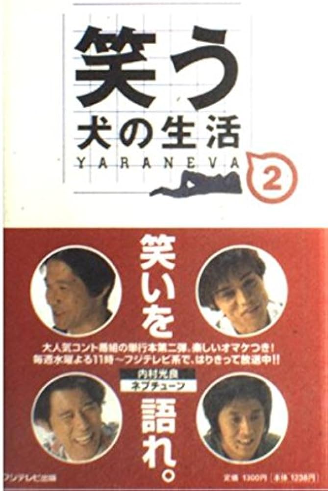 笑う犬の生活YARANEVA 2 | ibank |本 | 通販 | Amazon