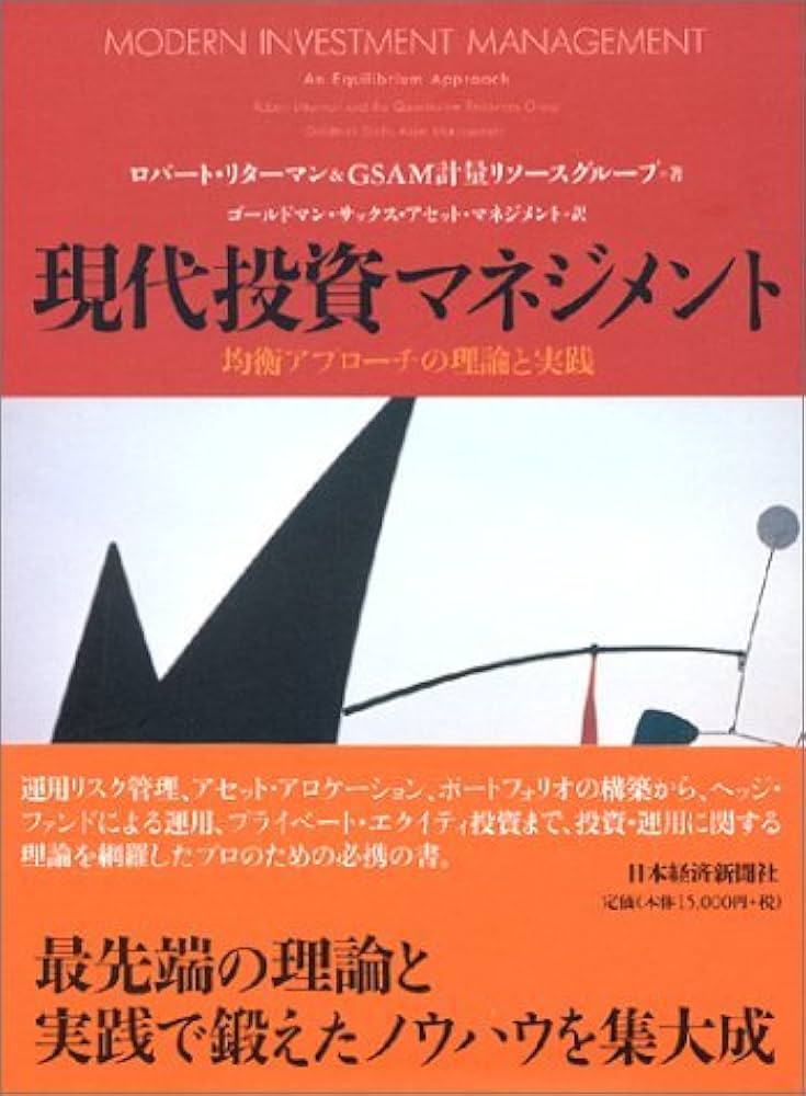 現代投資マネジメント: 均衡アプロ-チの理論と実践 | ロバート