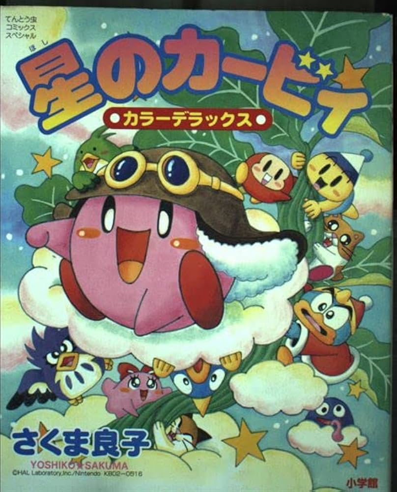 星のカービィカラーデラックス (てんとう虫コミックススペシャル