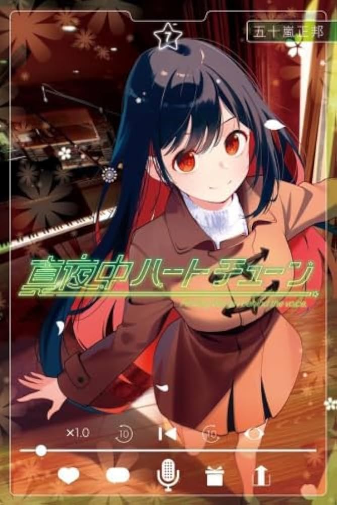 真夜中ハートチューン コミック 1-7巻セット (講談社) |本 | 通販 | Amazon