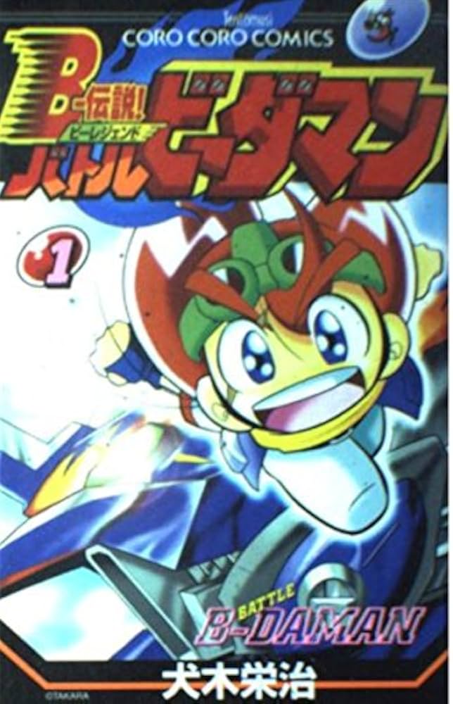 Bー伝説!バトルビーダマン 1 (てんとう虫コミックス) | 犬木 栄治 |本