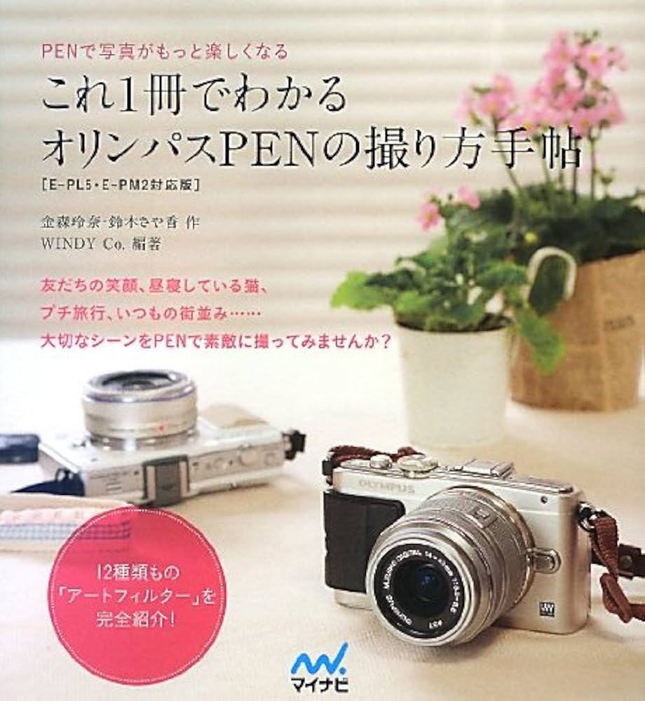 これ1冊でわかるオリンパスPENの撮り方手帖 [E-PL5・E-PM2対応版