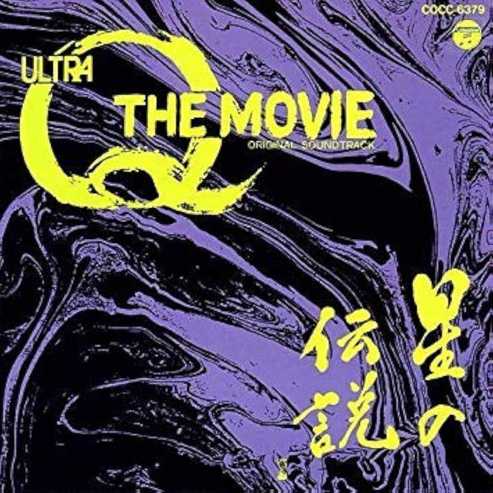 Amazon.co.jp: ウルトラQザ・ムービー〈星の伝説〉: ミュージック