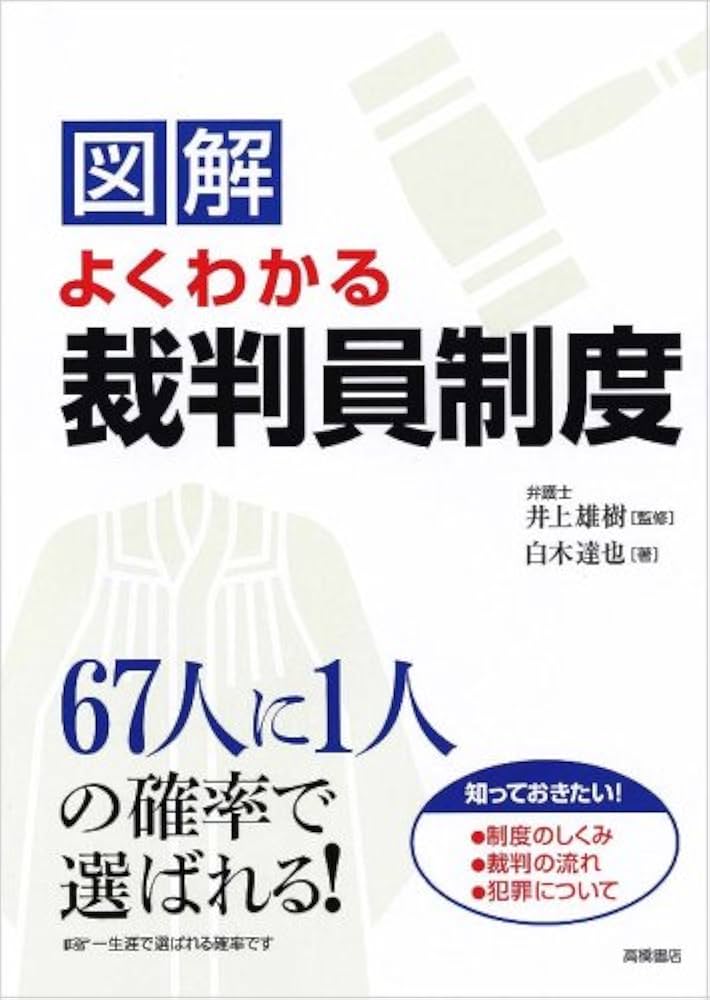 図解 よくわかる裁判員制度 | 白木達也, 井上雄樹, 井上雄樹 |本