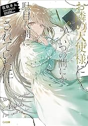 Amazon.co.jp: お隣の天使様にいつの間にか駄目人間にされていた件4