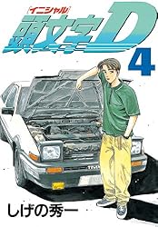 頭文字D（4） (ヤングマガジンコミックス) | しげの秀一 | 青年