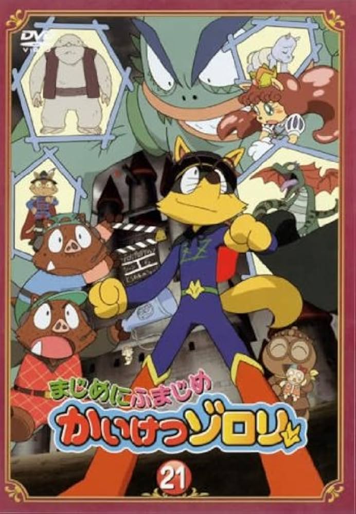 Amazon.co.jp: まじめにふまじめ かいけつゾロリ 21 [レンタル落ち] : DVD