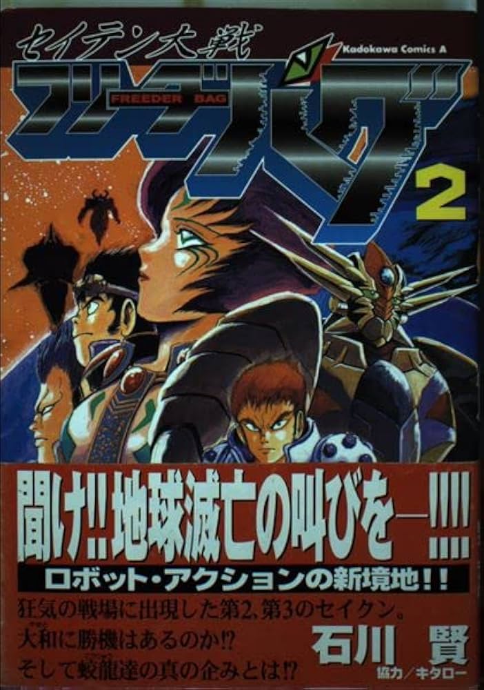 Amazon.co.jp: セイテン大戦フリ-ダ-バグ (2) (Kadokawa Comics A