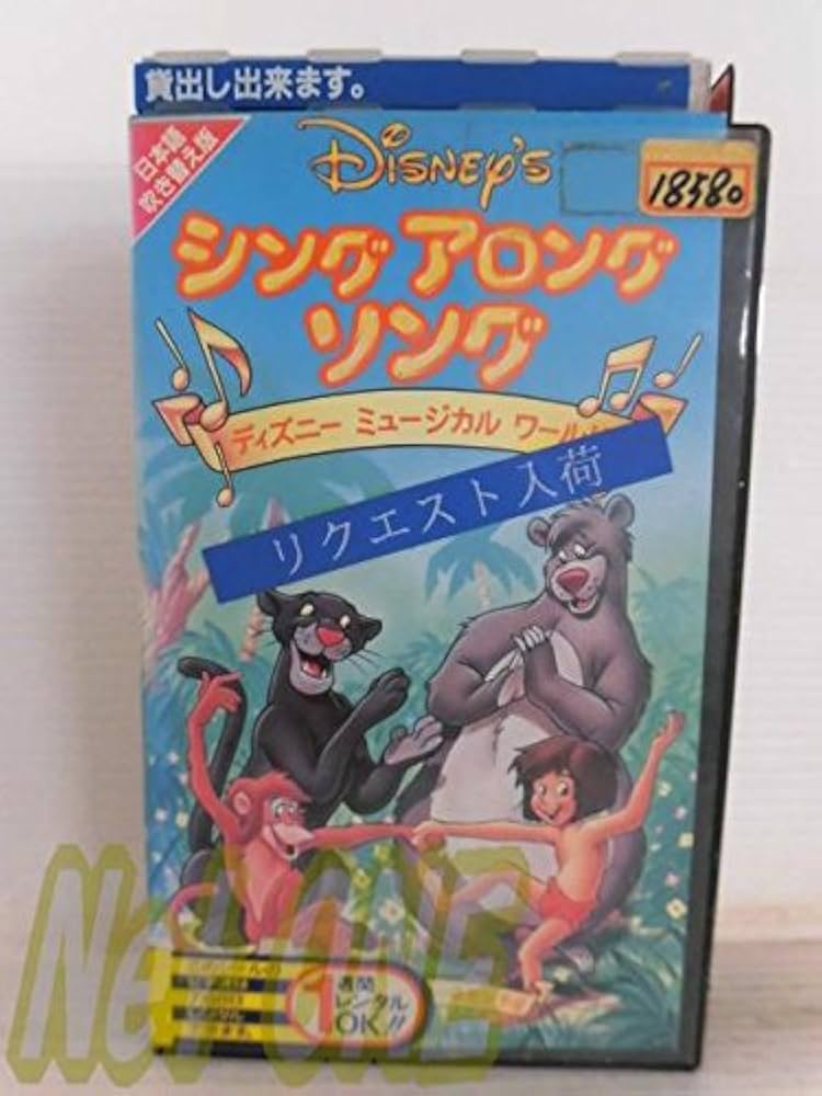 Amazon.co.jp: シング アロング ソング Vol.8 [VHS] : ディズニー: DVD