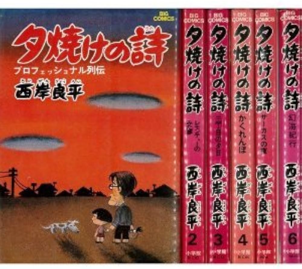 Amazon.co.jp: 三丁目の夕日 夕焼けの詩 1~最新巻(ビッグコミックス
