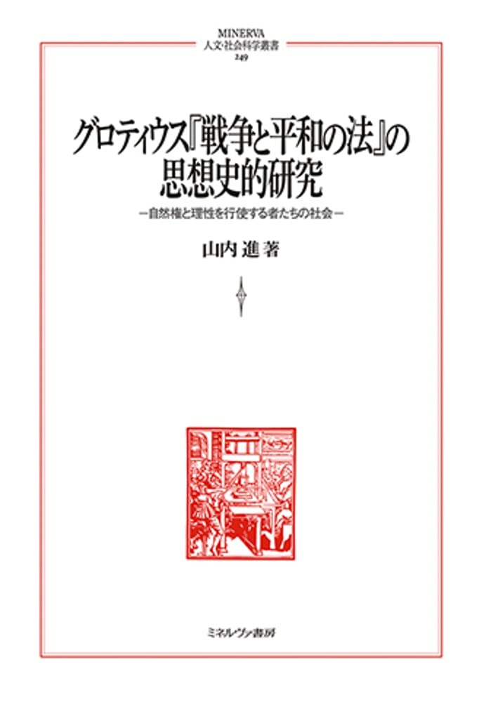 グロティウス『戦争と平和の法』の思想史的研究:自然権と理性を行使