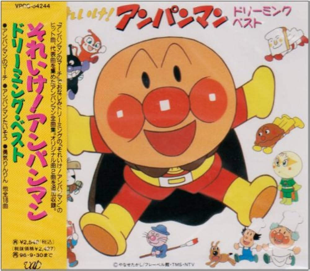Amazon | 「それいけ!アンパンマン」ドリーミング・ベスト