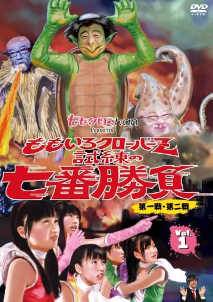 Amazon.co.jp: ももクロChan Presents 「ももいろクローバーZ 試練の七