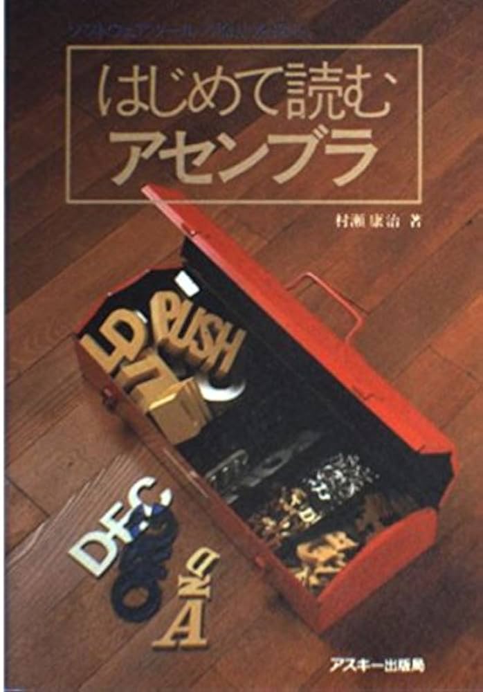 Amazon.co.jp: はじめて読むアセンブラ (アスキーブックス) : 村瀬