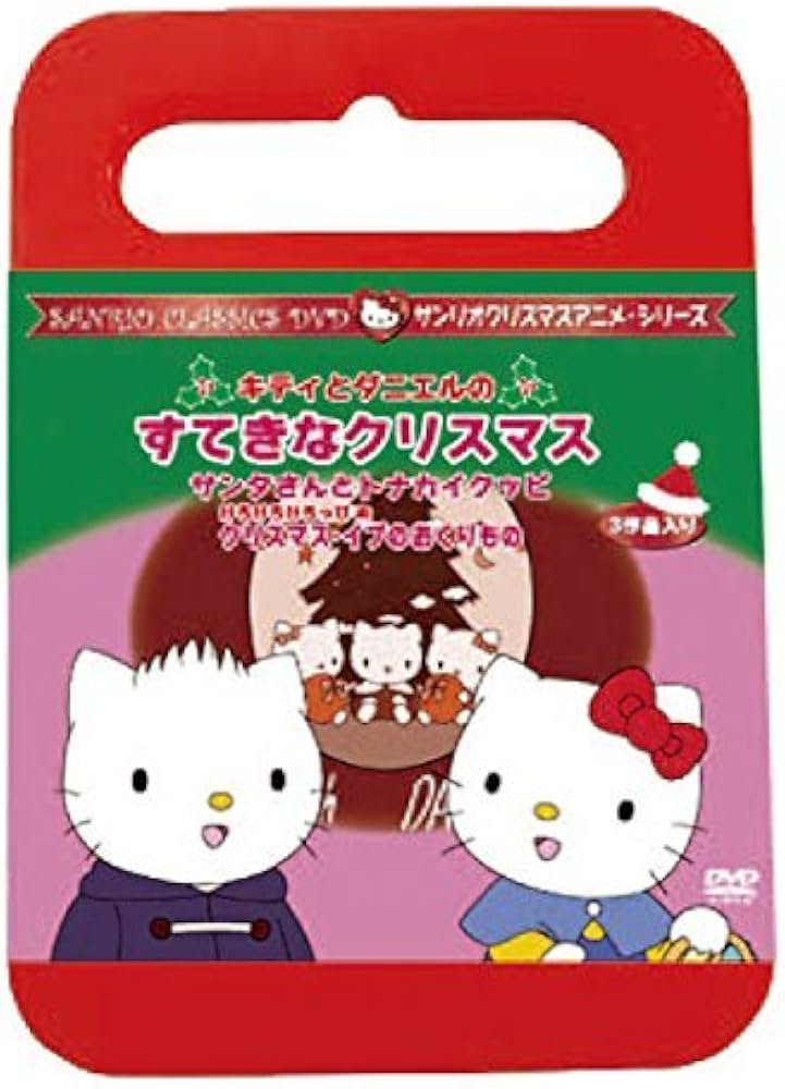 Amazon.co.jp: キティとダニエルのすてきなクリスマス [DVD] : 林原