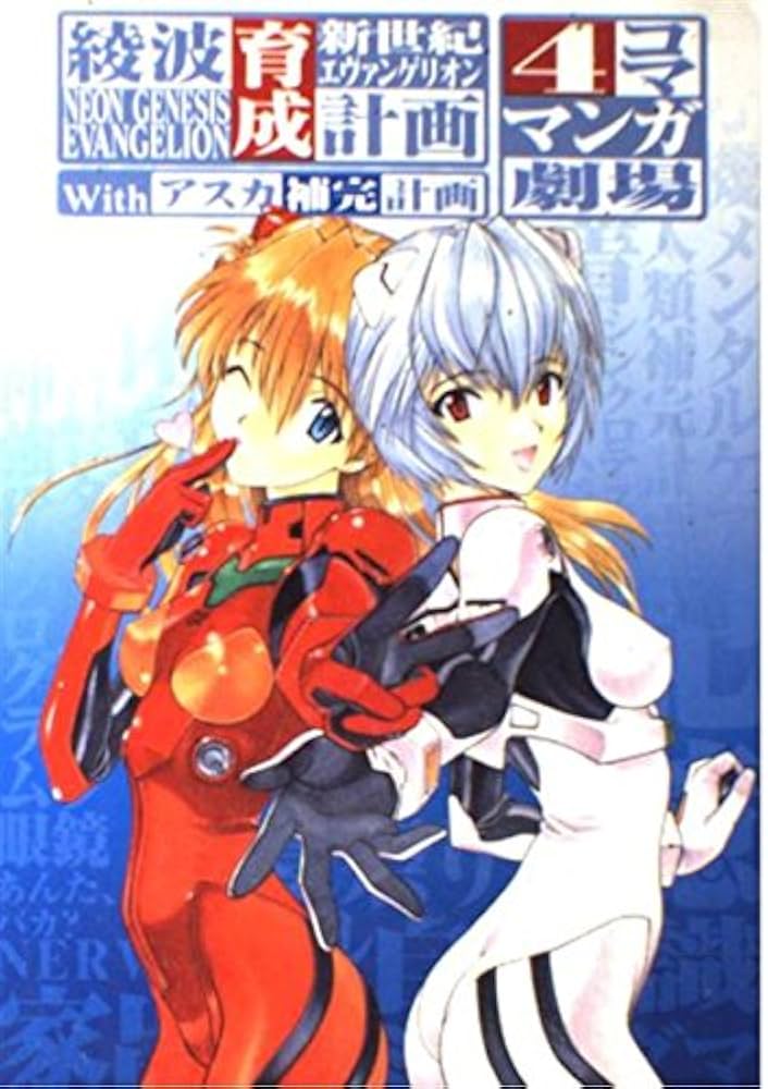 新世紀エヴァンゲリオン 綾波育成計画Withアスカ補完計画 4コママンガ