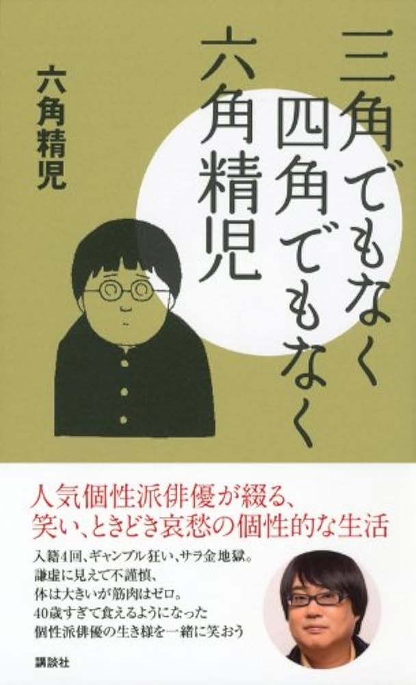 Amazon.co.jp: 三角でもなく 四角でもなく 六角精児 : 六角 精児: 本