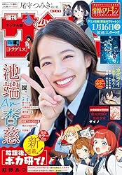 週刊少年サンデー 2025年52号（2025年11月26日発売号）【デジタル版