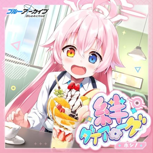 ホシノ(CV:花守ゆみり)のブルーアーカイブ 絆ダイアローグ Vol.4